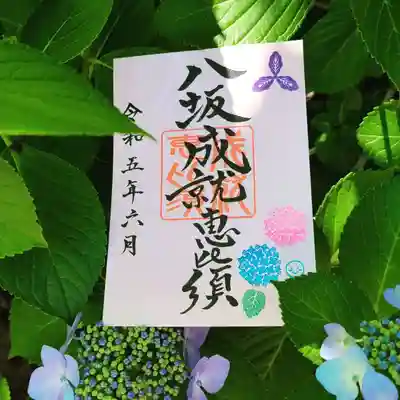 片面　御朱印(牛嶋天満宮　満天恵比須　八坂成就恵比須)は紫陽花を飾りました。