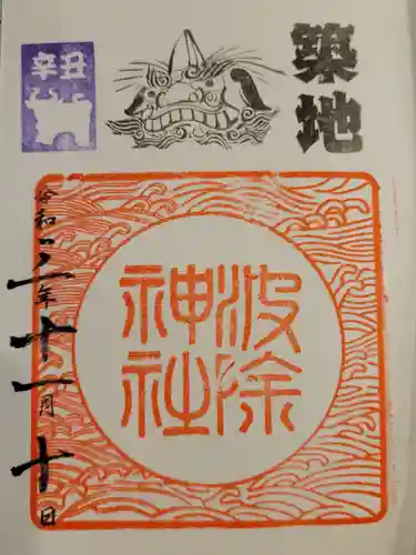 波除神社（波除稲荷神社）の御朱印