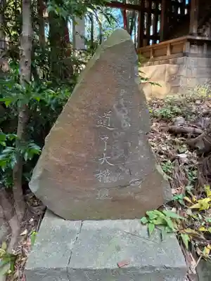 米本浅間神社(千葉県)