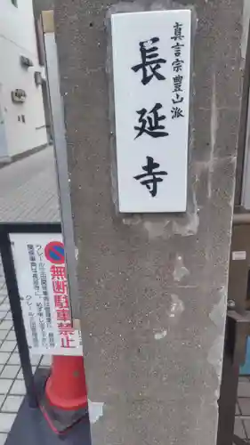 長延寺(東京都)