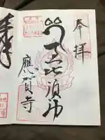 應賀寺の御朱印