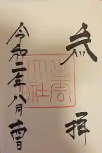 出雲大社の御朱印