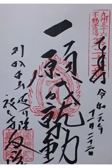 蓮華院誕生寺奥之院の御朱印