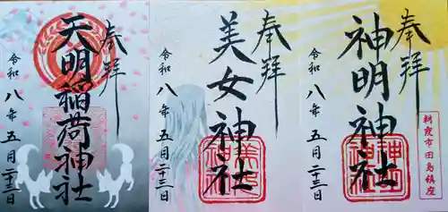 天明稲荷神社の御朱印