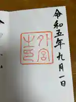 伊勢神宮外宮(豊受大神宮)の御朱印