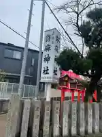 許麻神社(大阪府)
