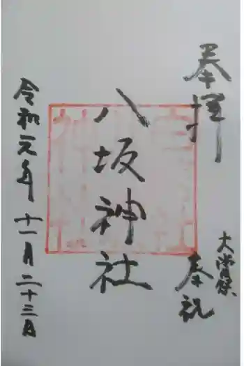 八坂神社の御朱印 2019年11月