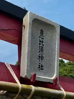 松帆恵比須神社(兵庫県)