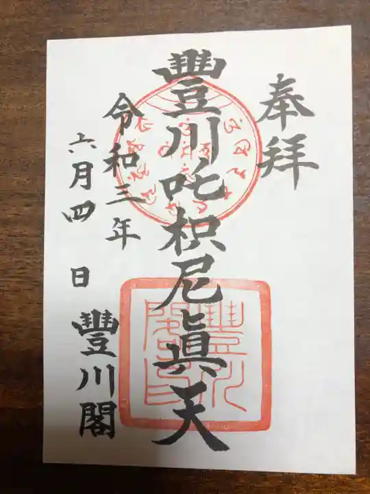 豊川閣 妙厳寺の御朱印