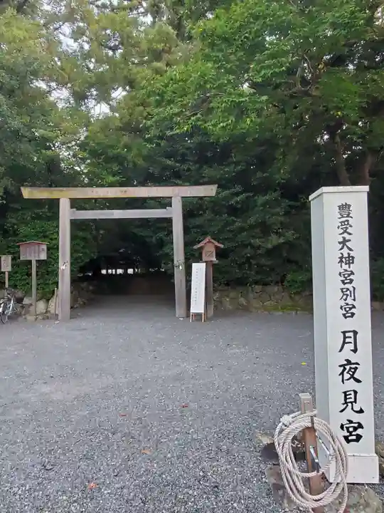 月夜見宮(豊受大神宮別宮)の鳥居