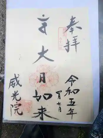 威光院の御朱印 2023年04月