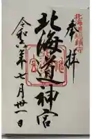 北海道神宮の御朱印