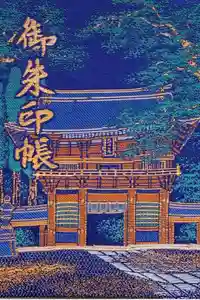 鹿島神宮の御朱印帳2020-03-06 00:00:00 +0900