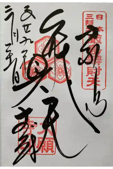 大願寺の御朱印