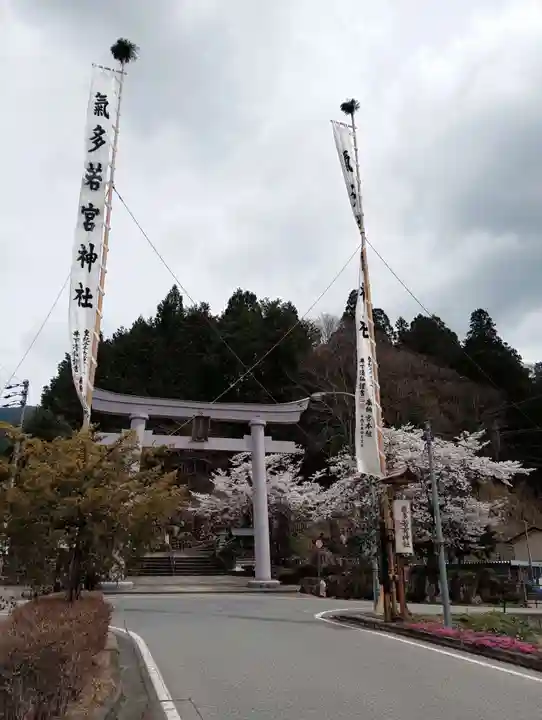 気多若宮神社(岐阜県)