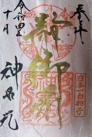 神泉苑の御朱印