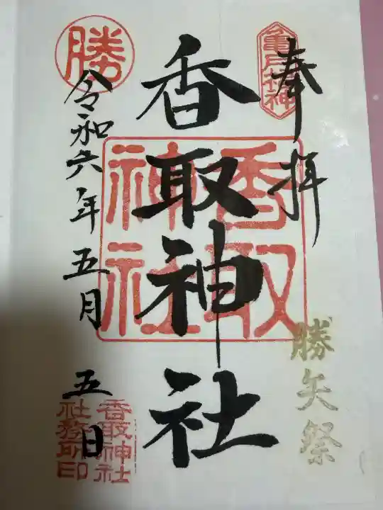 亀戸 香取神社の{uncategorized: "未分類", other: "その他", undefined: "問題あり", building: "その他建物", grave: "お墓", sacred_gate: "鳥居", guardian: "狛犬", statue: "像", buddha: "仏像", history: "歴史", nature: "自然", garden: "庭園", animal: "動物", pagoda: "塔", temizu: "手水舎", mountain_gate: "山門・神門", sanctuary: "本殿・本堂", subordinate: "末社・摂社", art: "芸術", scenery: "景色", jizo: "地蔵", ema: "絵馬", goshuin: "御朱印", omikuji: "おみくじ", items: "授与品その他", amulet: "お守り", goshuincho: "御朱印帳", eats: "食事", festival: "お祭り", votive_dance: "神楽", shichigosan: "七五三参", wedding: "結婚式", experience: "体験その他", initially: "初詣", around: "周辺", anti_infection: "感染症対策"}