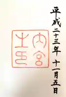 伊勢神宮内宮(皇大神宮)の御朱印