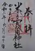 米之宮浅間神社の御朱印
