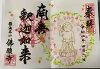 佛願寺 横浜本山の御朱印