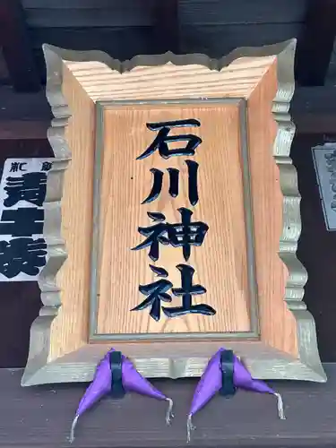 石川神社(東京都)