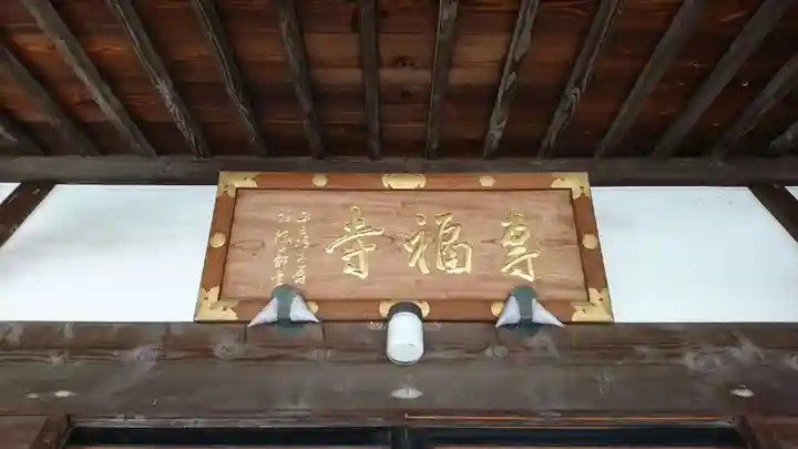 専福寺の本殿・本堂