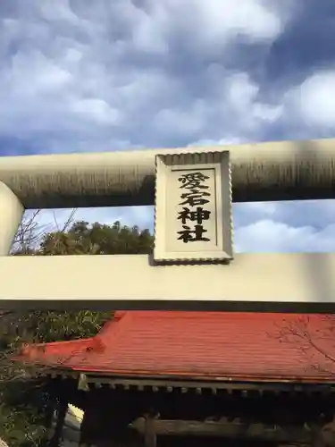 愛宕神社天満宮の鳥居