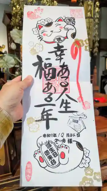 常保寺の御朱印 2025年10月