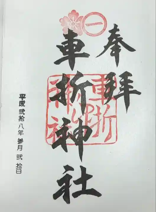 車折神社(京都府)