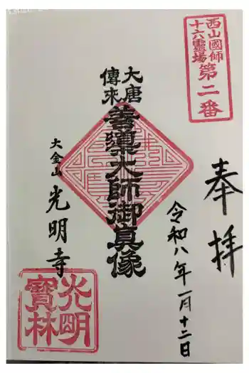 光明寺の御朱印 2026年01月