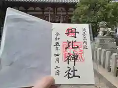 丹比神社の御朱印