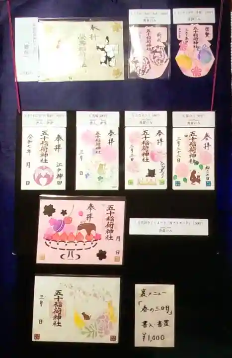 五十稲荷神社(栄寿稲荷神社)(東京都)