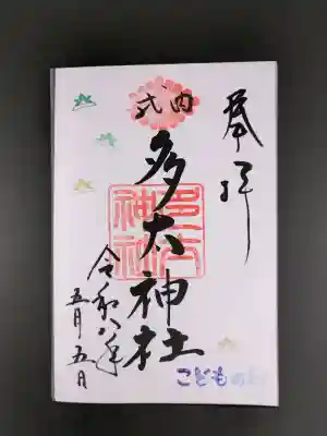 多太神社の御朱印