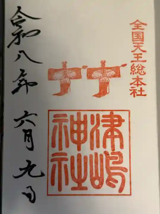 津島神社の御朱印