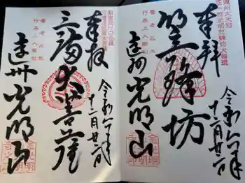 光明寺の御朱印 2024年12月
