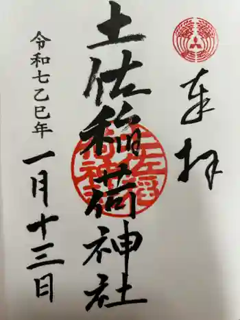 土佐稲荷神社の御朱印 2025年01月