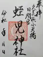 蛭児神社(京都府)