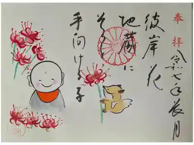 令和7年9月月替わり地蔵尊御朱印