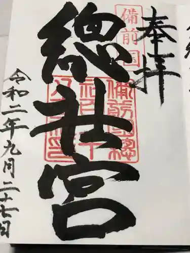 備前国総社宮の御朱印