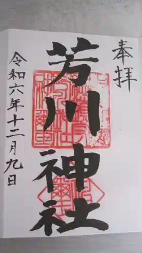 芳川神社(埼玉県)