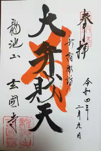 玄国寺の御朱印