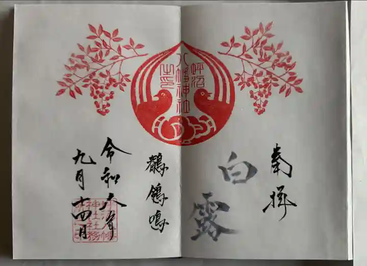 二十四節気 御朱印
直書き