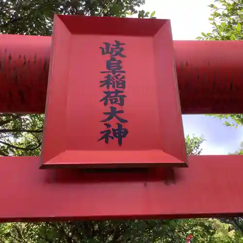 岐阜稲荷山本社のその他建物