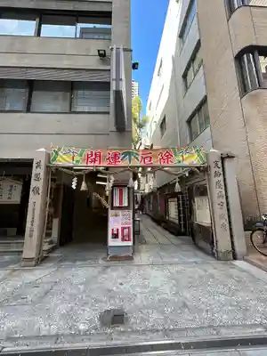 少彦名神社(大阪府)