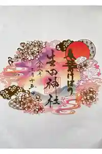 生田神社の御朱印