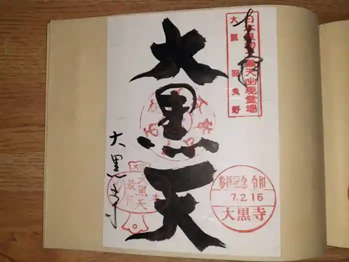 大黒寺の御朱印