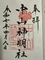 中山神明社(愛知県)