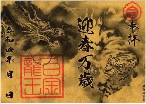 若宮神明社の御朱印