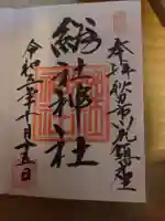総社神社の御朱印