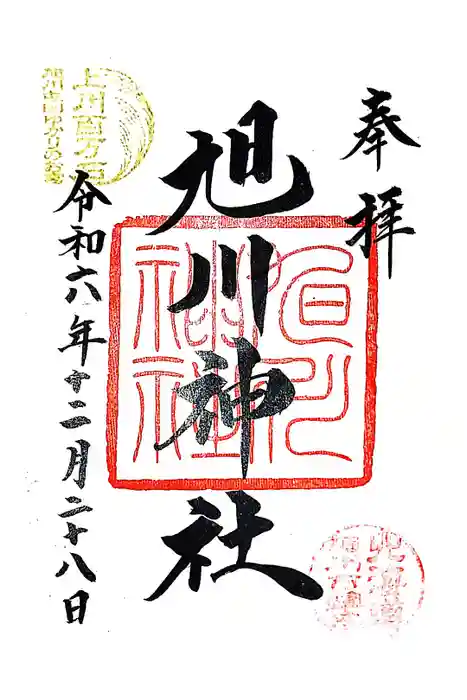 旭川神社の御朱印